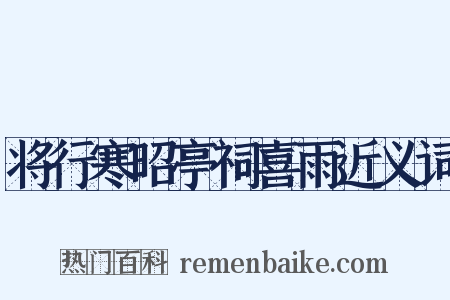 将行寒昭亭祠喜雨近义词是什么意思的图片